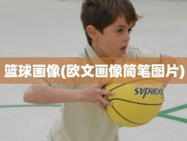 篮球画像(欧文画像简笔图片)