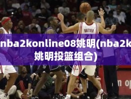 nba2konline08姚明(nba2k姚明投篮组合)