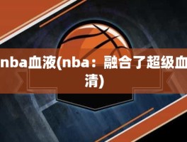 nba血液(nba：融合了超级血清)