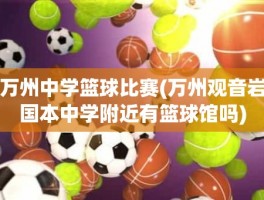 万州中学篮球比赛(万州观音岩国本中学附近有篮球馆吗)