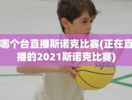 哪个台直播斯诺克比赛(正在直播的2021斯诺克比赛)