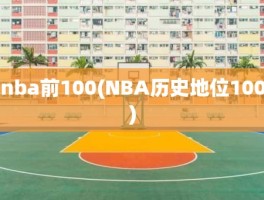 nba前100(NBA历史地位100)