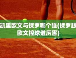 凯里欧文与保罗哪个强(保罗跟欧文控球谁厉害)