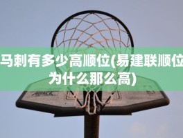 马刺有多少高顺位(易建联顺位为什么那么高)
