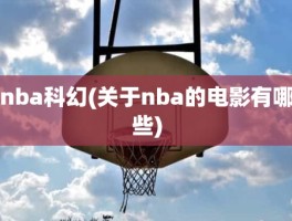 nba科幻(关于nba的电影有哪些)