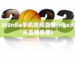 360nba手机视频直播(nba天天直播免费)