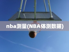 nba测量(NBA体测数据)