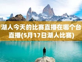 湖人今天的比赛直播在哪个台直播(5月17日湖人比赛)