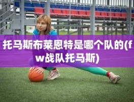 托马斯布莱恩特是哪个队的(fw战队托马斯)