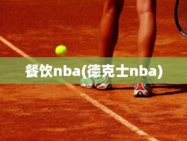 餐饮nba(德克士nba)