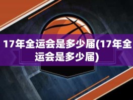 17年全运会是多少届(17年全运会是多少届)