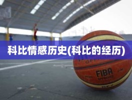 科比情感历史(科比的经历)