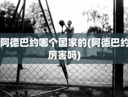 阿德巴约哪个国家的(阿德巴约厉害吗)