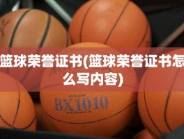 篮球荣誉证书(篮球荣誉证书怎么写内容)