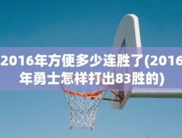 2016年方便多少连胜了(2016年勇士怎样打出83胜的)