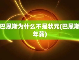 巴恩斯为什么不是状元(巴恩斯年薪)