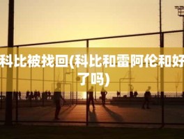 科比被找回(科比和雷阿伦和好了吗)