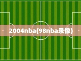 2004nba(98nba录像)