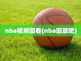 nba视频回看(nba回放吧)