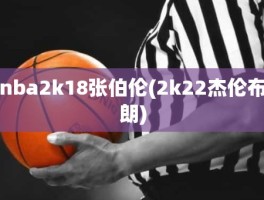 nba2k18张伯伦(2k22杰伦布朗)