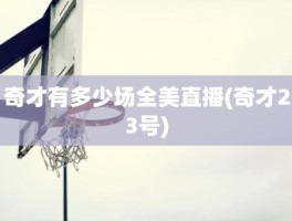 奇才有多少场全美直播(奇才23号)