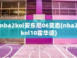 nba2kol安东尼06变态(nba2kol10霍华德)