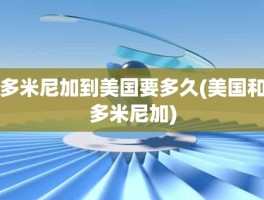 多米尼加到美国要多久(美国和多米尼加)