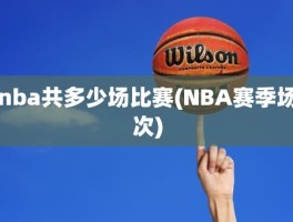 nba共多少场比赛(NBA赛季场次)