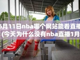 6月11日nba哪个网站能看直播(今天为什么没有nba直播1月11)