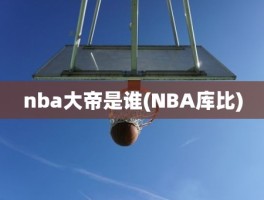 nba大帝是谁(NBA库比)