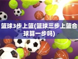 篮球3步上篮(篮球三步上篮合球算一步吗)