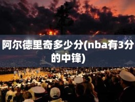阿尔德里奇多少分(nba有3分的中锋)