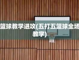 篮球教学进攻(五打五篮球全场教学)