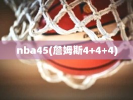 nba45(詹姆斯4+4+4)