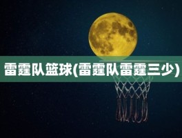 雷霆队篮球(雷霆队雷霆三少)