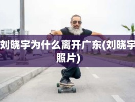 刘晓宇为什么离开广东(刘晓宇照片)