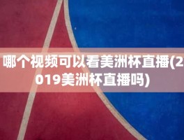 哪个视频可以看美洲杯直播(2019美洲杯直播吗)