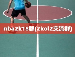 nba2k18群(2kol2交流群)