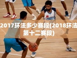 2017环法多少赛段(2018环法第十二赛段)