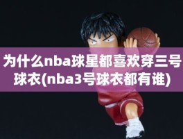 为什么nba球星都喜欢穿三号球衣(nba3号球衣都有谁)