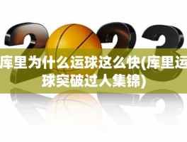 库里为什么运球这么快(库里运球突破过人集锦)