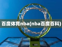 百度体育nba(nba百度百科)