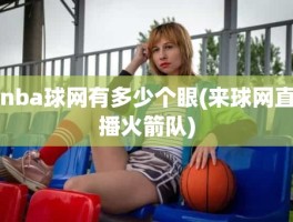nba球网有多少个眼(来球网直播火箭队)