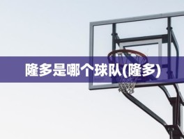 隆多是哪个球队(隆多)