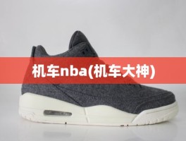 机车nba(机车大神)