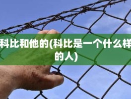 科比和他的(科比是一个什么样的人)