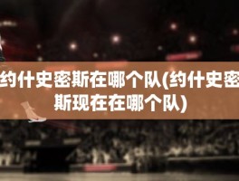 约什史密斯在哪个队(约什史密斯现在在哪个队)