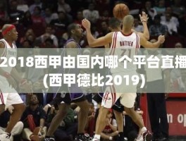 2018西甲由国内哪个平台直播(西甲德比2019)