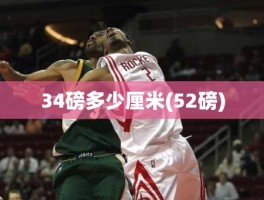 34磅多少厘米(52磅)