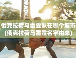 俄克拉荷马雷霆队在哪个城市(俄克拉荷马雷霆名字由来)